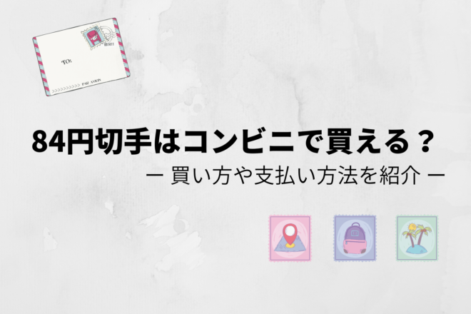 84円切手はコンビニで買える 買い方や支払い方法についても紹介 りくやブログ