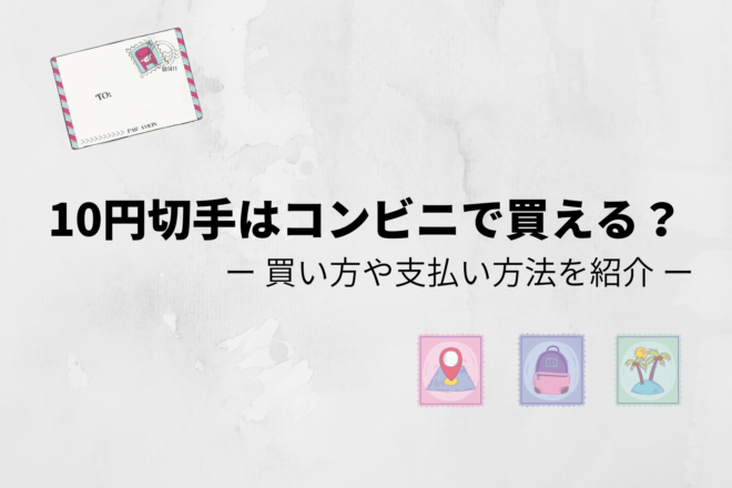 10円切手はコンビニで買える 買い方や支払い方法についても紹介 Rikuyablog